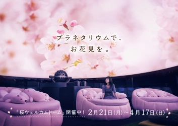 コニカミノルタプラネタリウム春イベント開催！ 都内3館同時企画  プラネタリウムでお花見気分！「桜ウェルカムドーム」 満天NAGOYA　 “宇宙はラズベリーの香り”フェア！