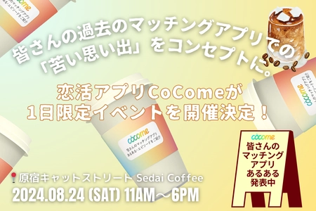 CoCome 3周年記念 原宿Sedai Coffeeでイベント開催が決定！ あの人気インフルエンサーやタレントも来場！