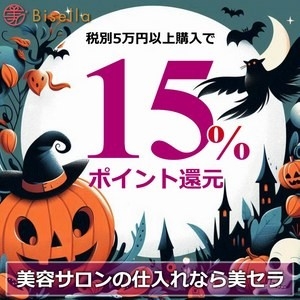 10月限定、15%ポイント還元キャンペーンも実施中!