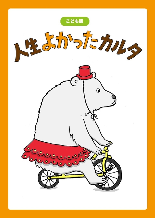 人生よかったカルタ こども版