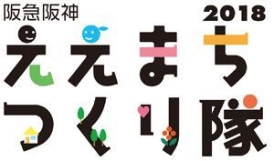 阪急阪神沿線の市民団体との協働プログラム 「阪急阪神 ええまちつくり隊2018」参加者募集！ ～聴導犬の啓発や資源循環たい肥の活用など 社会課題に取り組む団体による8つの啓発プログラム～