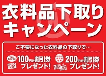 お得に衣替え！ 秋の『衣料品下取りキャンペーン』開催