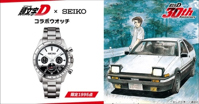 『頭文字D』とセイコーのコラボウオッチが登場！ 連載30周年記念。「ハチロク」をイメージしたクロノグラフモデル。