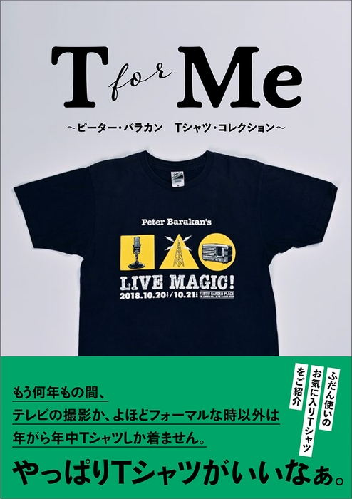 『T for Me ピーター・バラカン Tシャツ・コレクション』(著:ピーター・バラカン)駒草出版
