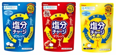 2009年の発売から長年にわたり積み上げてきた『塩分チャージタブレッツ』の高いブランド力が認められ 『塩分チャージ』ロゴが商標登録認定