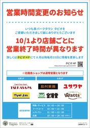 仙台市泉区「泉パークタウン タピオ」　 出店店舗の働きやすさや満足度向上、サステナブルな運営を目指し 【営業時間フレックスタイム制】を導入開始