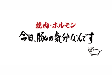 新宿「今日、豚の気分なんです」9/27オープン、激安980円食べ放題