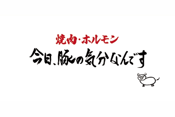 新宿「今日、豚の気分なんです」9/27オープン、激安980円食べ放題