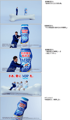 「骨密度ならMBP(R)」篇
