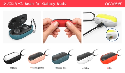 Galaxy Buds専用シリコンケース「Bean(ビーン)」カラー
