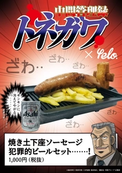 悪魔的な名シーンを再現した「焼き土下座ソーセージ」が登場！ キンキンに冷えたビールとの組み合わせは、まさに犯罪的‥‥‥!! リアル脱出ゲーム×中間管理録トネガワ 「悪魔的大忘年会からの脱出」オリジナルフードを公開！