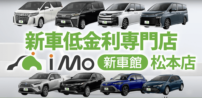 新車低金利専門店「i Mo(アイモ)新車館 松本店」