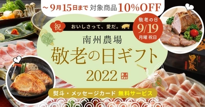 鹿児島県産の高級黒豚の商品を集めた 「敬老の日ギフト特集」を9月2日に公開！　 ～大好評の商品が9月15日まで10％OFF～