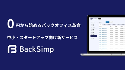 0円から始めるバックオフィス革命。中小、スタートアップ向け新サービス『BackSimp』の提供開始