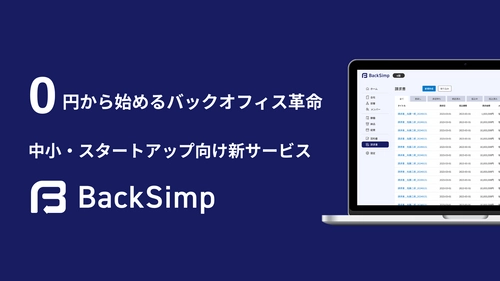 0円から始めるバックオフィス革命。中小、スタートアップ向け新サービス『BackSimp』の提供開始