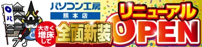 パソコン専門店【パソコン工房 熊本店】が 全面新装工事して大きく増床しリニューアルオープン！ 最新パソコン、パーツ、周辺機器、中古PCなど品揃えを大きく拡充！ 6月29日（土)より、リニューアルオープン記念セールを開催！