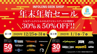 最大50％オフ！話題の新商品も含む「INFOLENS GEEK SHOP」 年末年始の大セール実施！