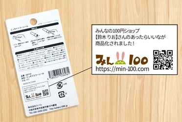 消費者は「買う人」だけではない──生活者の「あったらいいな」から累計2500万個、100円ショップ発の共創型商品開発「みん100」