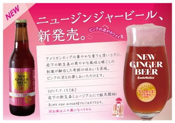 泡までピンク！岩下の新生姜ビールが誕生！ 『NEW GINGER BEER』7月12日発売