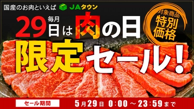 毎月２９日は「肉の日（にくのひ）」 産地直送通販サイト「ＪＡタウン」で「肉の日限定セール」を開催！