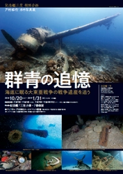 戦艦長門や陸奥の現在の写真も展示。水中写真展『群青の追憶』 10月20日(土)より横須賀・記念艦「三笠」にて開催