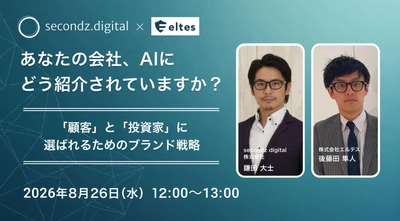 【8.26 無料ウェビナー】あなたの会社、AIにどう紹介されていますか？