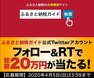 総額20万円のギフト券が当たる！「ふるさと納税ガイド」RTキャンペーン