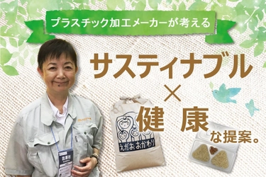 地球環境のためにゴミを減らして “サスティナブル×健康”を実現！ 千葉のプラスチック製造メーカーがクラファン開始