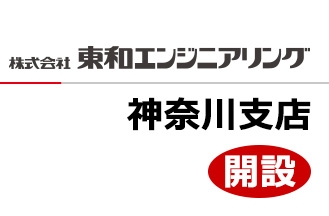 株式会社 東和エンジニアリング　神奈川支店開設のお知らせ