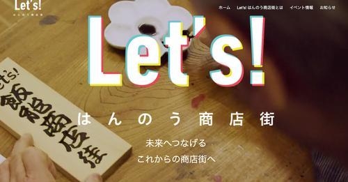 Let's!はんのう商店街 公式HP