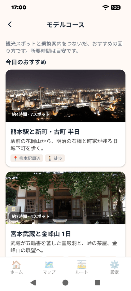モデルコース(熊本駅と新町・古町)