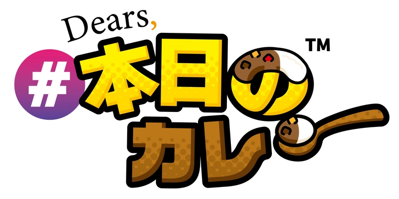 全国カレー専門グルメ情報サイト「Dears, #本日のカレー」 6月18日オープン！～こだわり条件で好みのカレーを絞り込み～