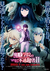 TVアニメ「魔王学院の不適合者Ⅱ」23年1月7日(土)24:30より放送決定！ＰＶ第2弾＆ＯＰＥＤ情報解禁！