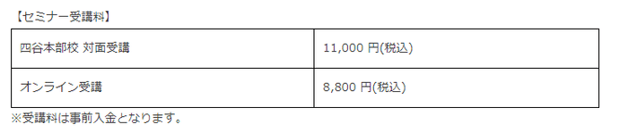 【セミナー受講料】
