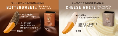 大人も満足するプレミアムな味わい チョコレートコーティング柿の種 『タネビッツ ビタースイート＆カシューナッツ』 『タネビッツ チーズホワイト＆アーモンド』 期間限定発売！