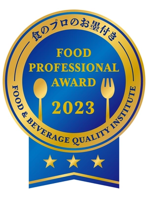 食のプロによる食の品評会「FOOD PROFESSIONAL AWARD」　 2023年度前半のエントリーを2月15日まで受付