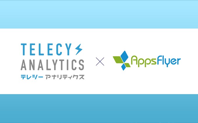 テレシー、アジア初！「AppsFlyer」とテレビCMデータを連携し、テレビCMのリアルタイム効果測定機能を更に強化