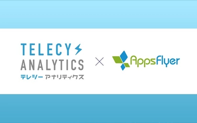 テレシー、アジア初！「AppsFlyer」とテレビCMデータを連携し、テレビCMのリアルタイム効果測定機能を更に強化