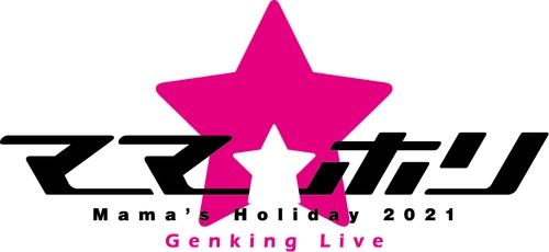 中村あゆみ、NOKKO、hitomi、MINA＆REINA(from MAX)、 相川七瀬、土屋アンナが奇跡の融合！ ママを元気にする音楽祭「ママホリ2021～Genking Live」　 記念すべき第一回目を 12/26(日)夜7時からU-NEXTにて独占配信！