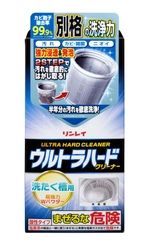 浸透剤と発泡剤のWパウダー仕様で、 洗たく槽の汚れを浮かせてはがし取る！ 「ウルトラハードクリーナー　洗たく槽用」が4月1日新発売！