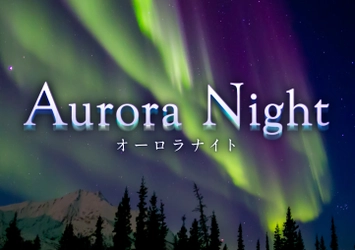 プラネタリウムで世界中へ。今こそ届けたい２作品。 オーロラと星空に癒される『Aurora Night』 世界を旅するプラネタリウム『Starry Globe 世界をめぐる星の旅』 2021年1月29日よりプラネタリウム“満天”で上映開始
