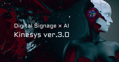 業界初！デジタルサイネージ×AI　 “超”進化型インタラクティブサイネージ「Kinesys」 バージョン3.0より新登場！