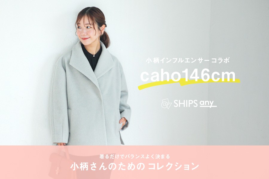 ＜SHIPS any＞
人気小柄インフルエンサーcaho146cmとのコラボレーションアイテムが10月8日（木）に発売決定！