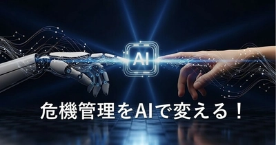 AIの危機管理コラボルーム
企業の危機管理の知恵を集めるコミュニティ勉強会