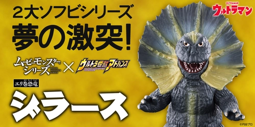 バンダイの2大ソフビシリーズが初のコラボレーション！ 『ウルトラマン』より、怪獣「ジラース」が ギミック付ソフビで立体化！