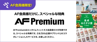 【AF Premium】会員限定のスペシャルな特典！4月1日（土）より全国のエニタイムフィットネスにて提供開始！