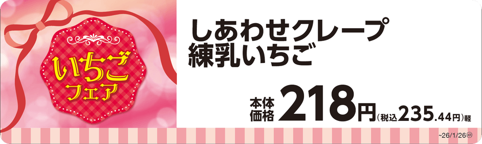 しあわせクレープ練乳いちご単品ＰＯＰ