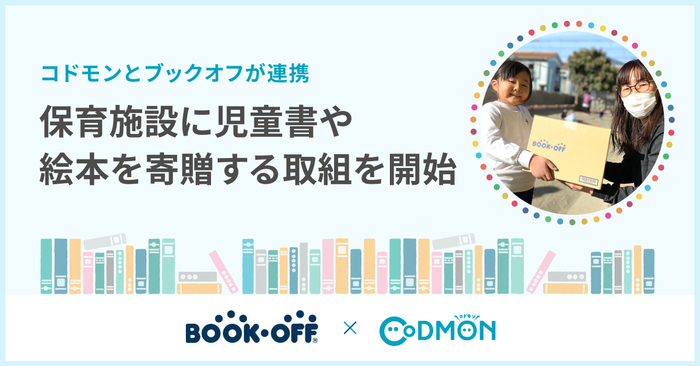 BOOKOFF × コドモン メインビジュアル