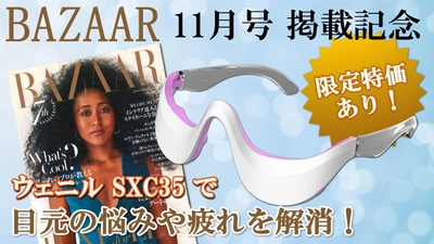 人気ファンション誌「BAZAAR」掲載記念！ウェニル限定特価