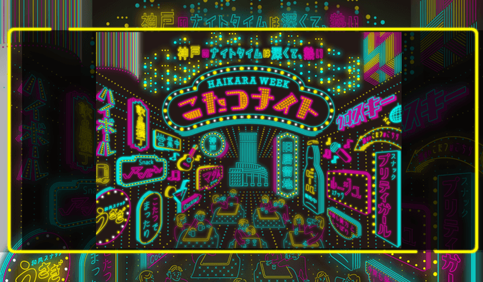 「こたつナイト~Haikara Week~」開催